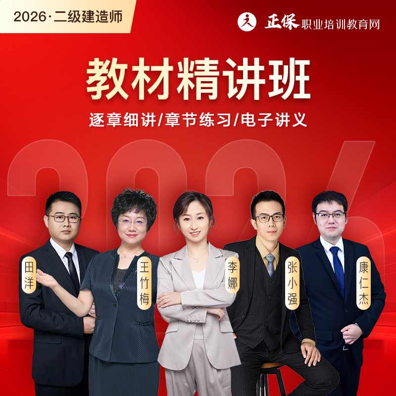 26年二级建造师教材精讲班