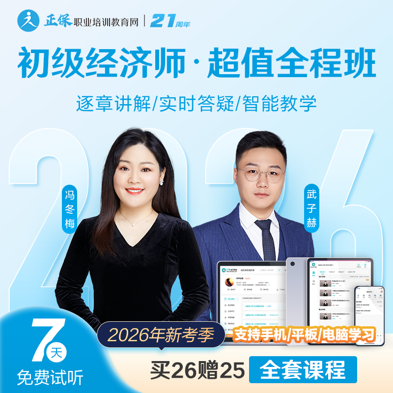 正保职业培训教育网2026年初级经济师超值全程班课件网课视频题库
