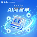 正保职业培训教育网中级经济师题库随身听随身记随身练AI音频考点