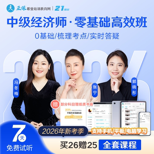 正保职业培训教育网零基础高效2026中级经济师教材课件视频课题库
