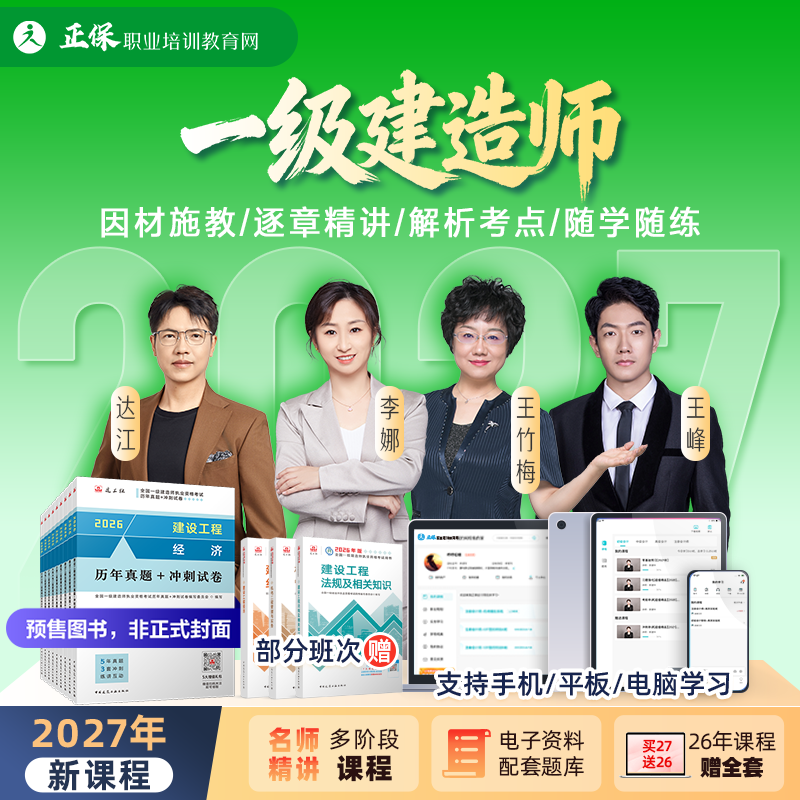 正保职业培训教育网2027年一级建造师教材网课视频题库答疑资料
