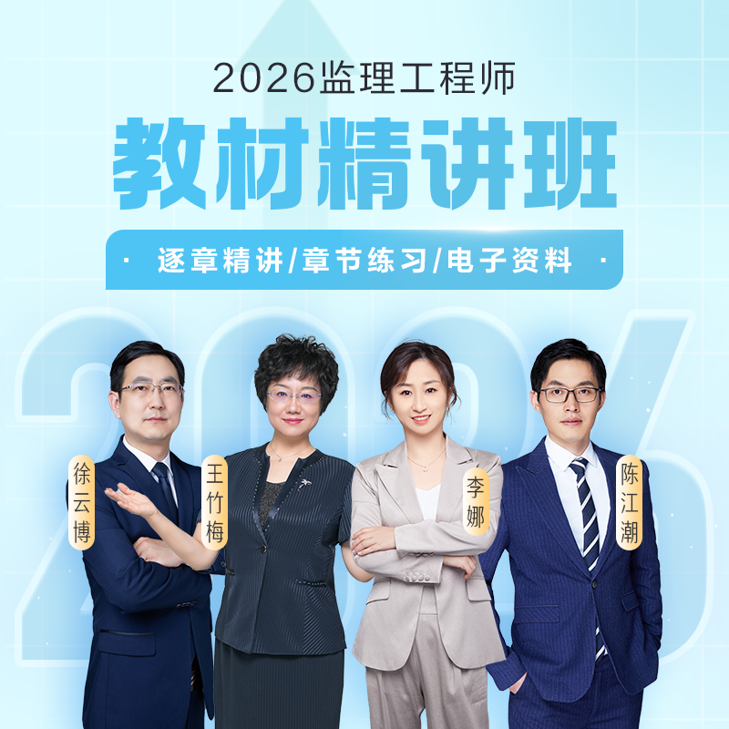 正保职业培训教育网2026年监理工程师教材精讲班视频题库讲义答疑