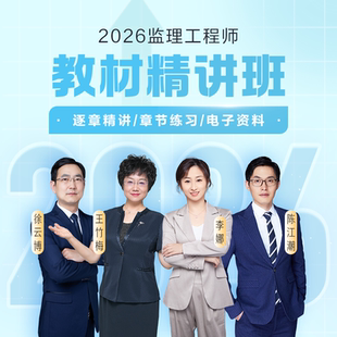正保职业培训教育网2026年监理工程师教材精讲班视频题库讲义答疑