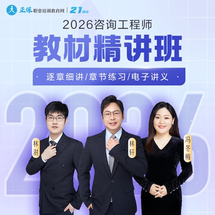 正保职业培训教育网2026年咨询工程师教材精讲班网课题库讲义答疑