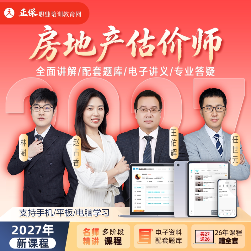 正保职业培训教育网2027年房地产估价师教材网课视频课程题库课件
