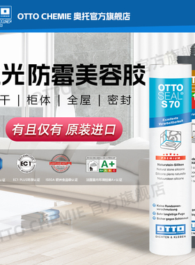 德国原装进口otto奥托S70/S125美容胶哑光防水防霉厨卫收边玻璃胶