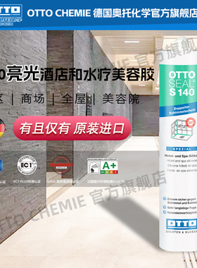 奥托otto胶S140中性美容胶玻璃胶原装进口超防霉淋浴房泳池收边