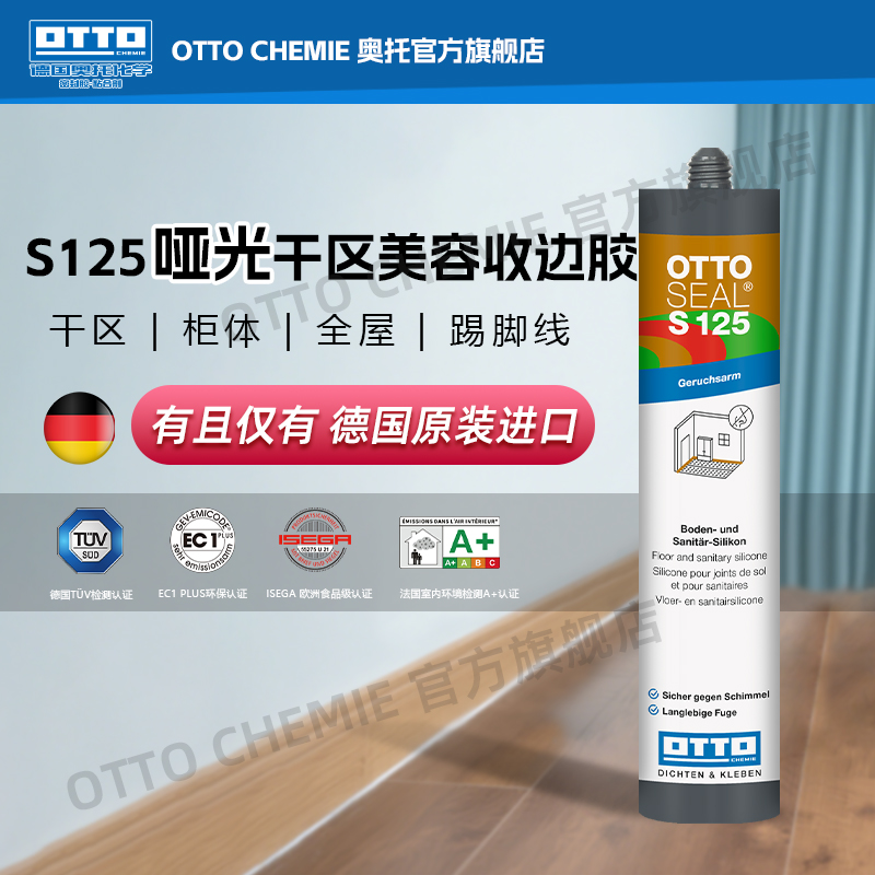 官方旗舰店otto美容胶S125