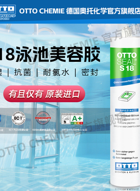 德国奥托美容胶otto防霉胶S18游泳池淋浴房专用原装进口防霉防水