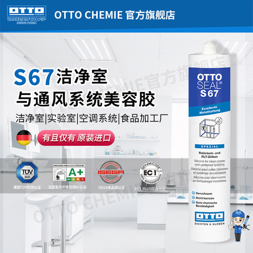 德国原装进口OTTO奥托S67玻璃胶