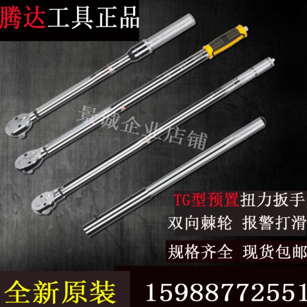 TG预置式扭力扳手高精度力矩可调扭矩工业级汽修火花塞公斤钢结构