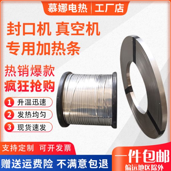 真空机机加扁封发热片条切带热加热发热丝条封口机镍铬扁包装机丝