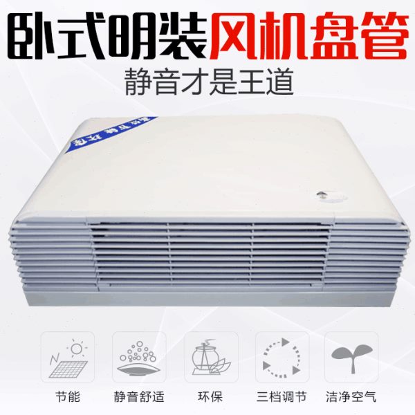 家用空调空气能MW水P-水冷F暖明装风机盘管中央空调井宾馆卧式水