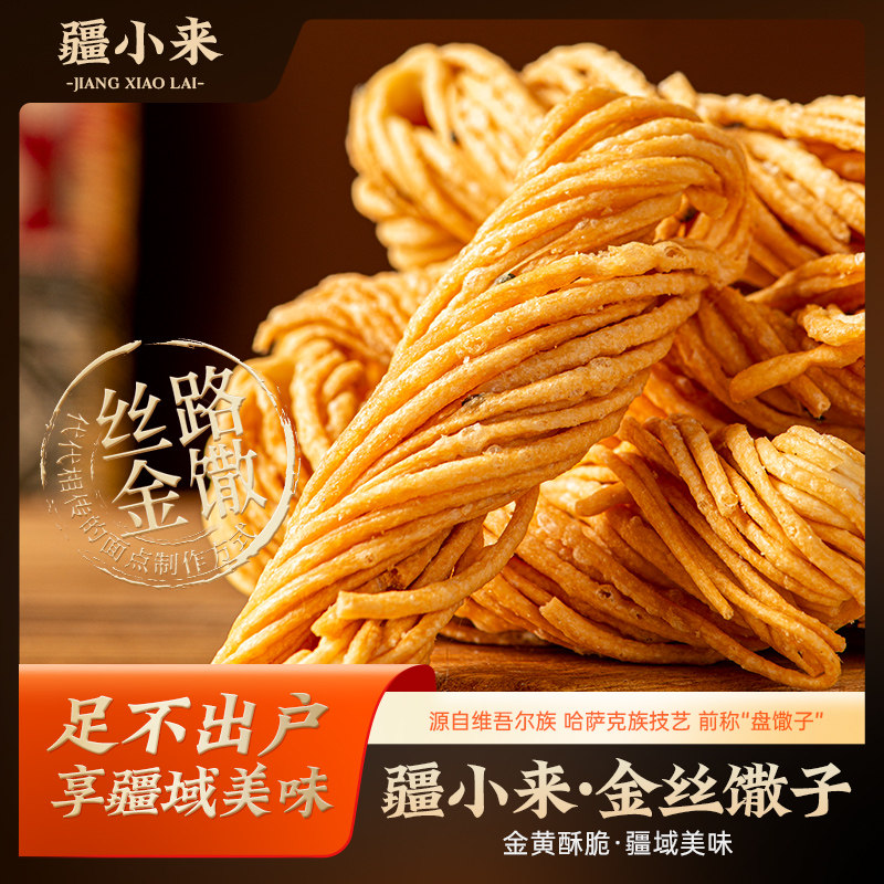 疆小来新疆特产金丝馓子8袋/盒咸香酥脆独立包装