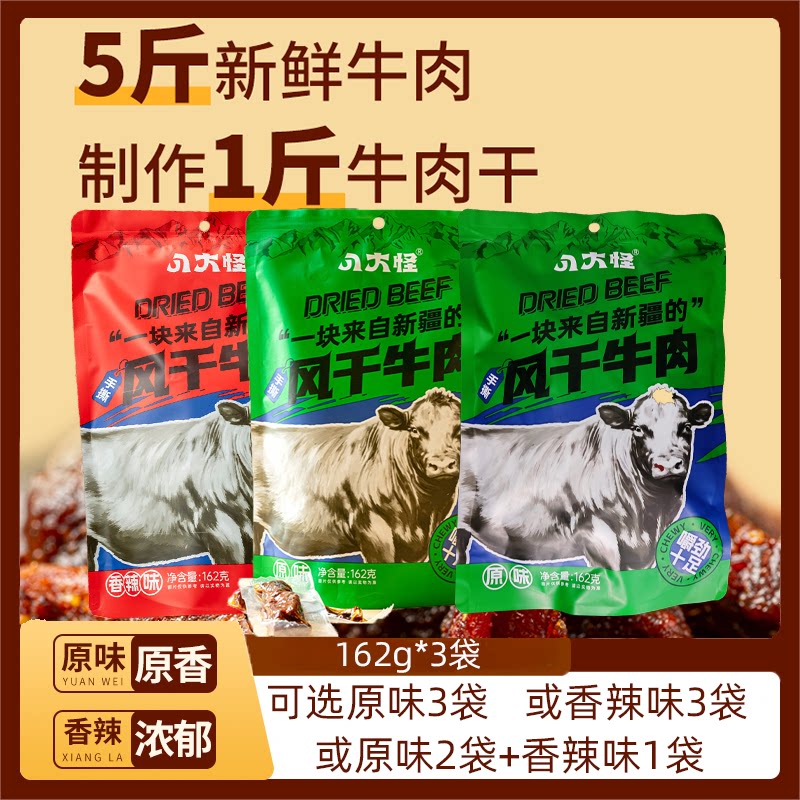 【LUNA和胖弟】风干牛肉香辣/原味162g*3袋七成风干