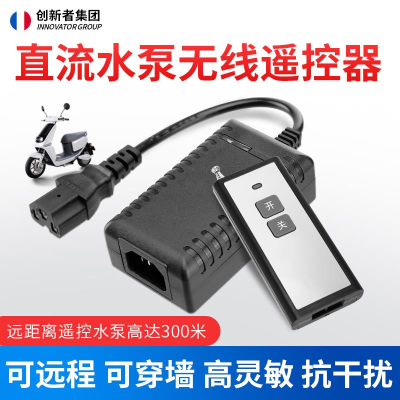 直流水泵遥控器无线开关家用电动车抽水机远程控制器36V/48V/60V