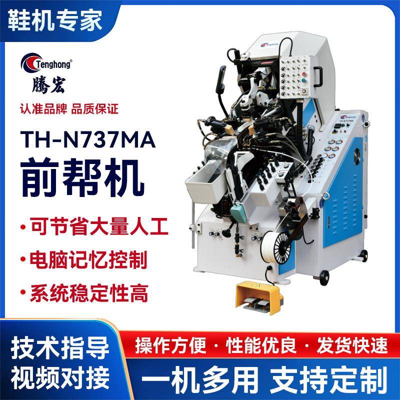 厂家供应制鞋设备自动化前帮机后帮机鞋机设备快速智能精密N737MA