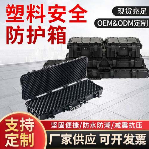 厂家供应塑料安全防护箱器材仪器设备防护密封箱器材防护箱