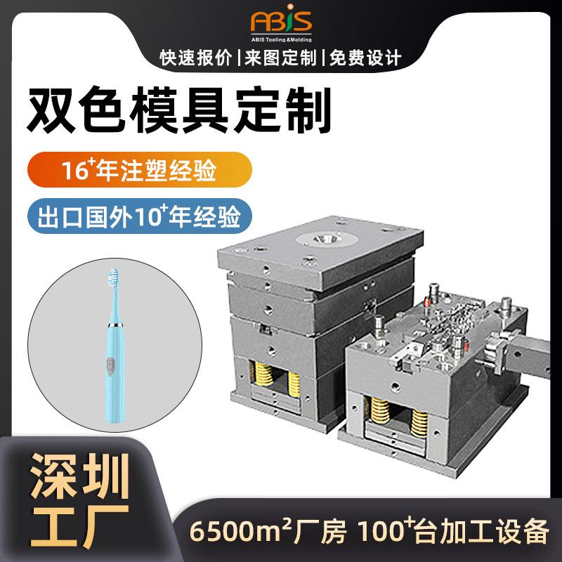 深圳双色模具工厂电动牙刷电子产品塑料注塑模具加工双色模具定制