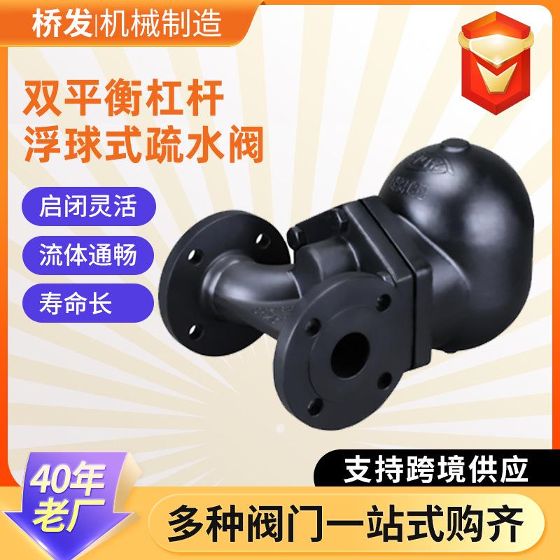双平衡杠杆浮球式疏水阀铸钢法兰高温蒸汽疏水器杠杆浮球式疏水阀