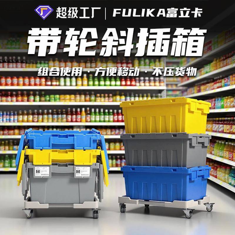 带盖斜插物流箱仓储烟草配送商超便利店配滑轮车塑料周转箱