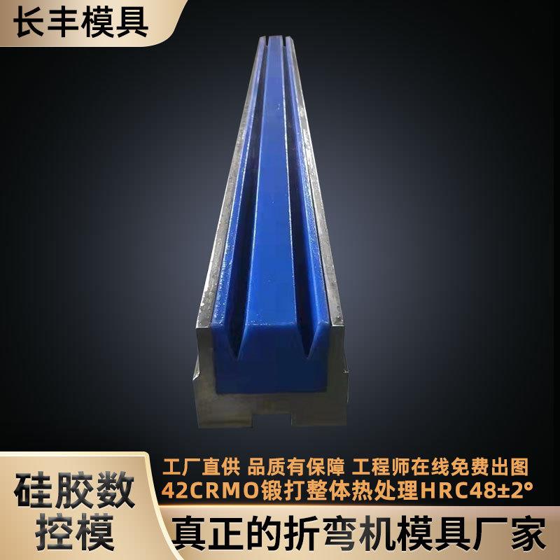 硅胶数控模折弯机上下模具数控折弯机上刀模具折弯机刀片