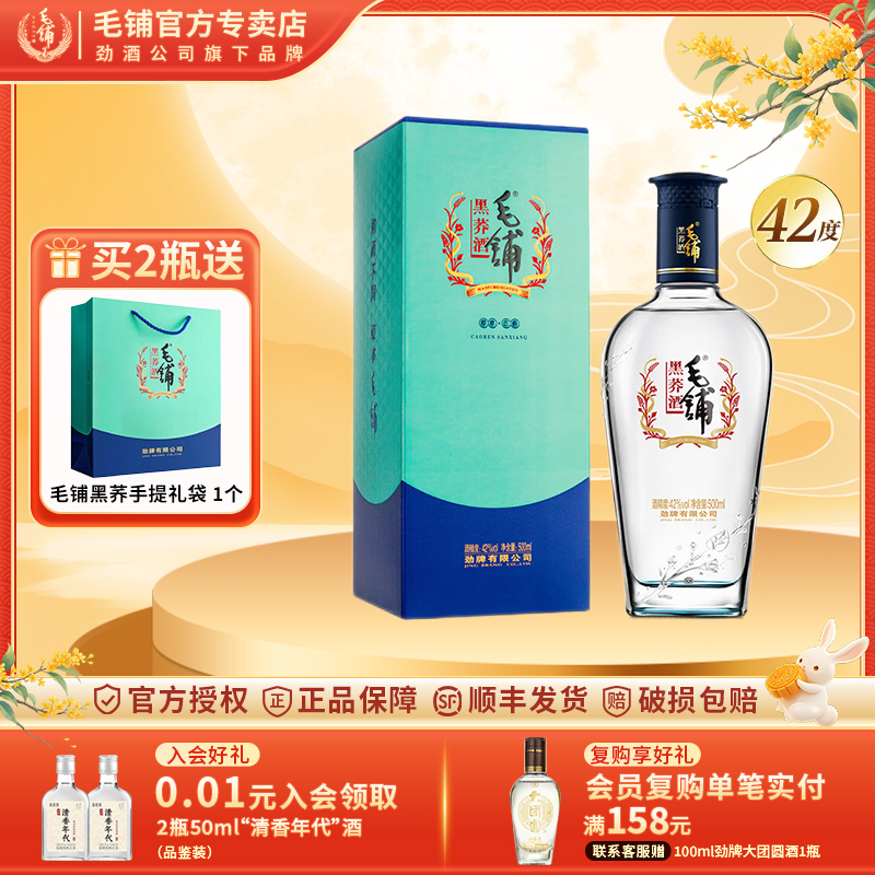 42度毛铺黑荞酒500ml低碳版送礼