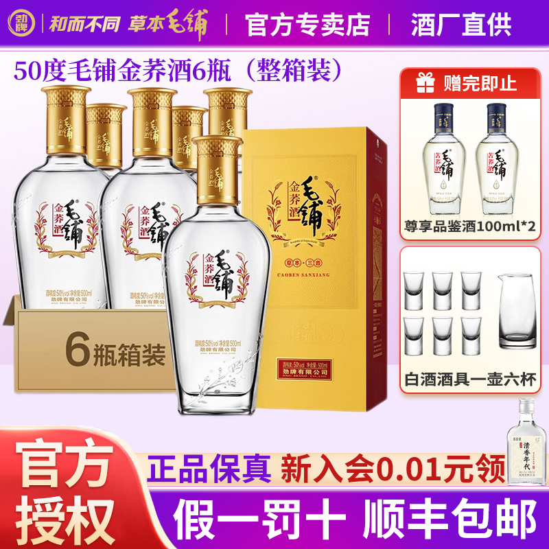官方正品毛铺50度金荞6瓶整箱装
