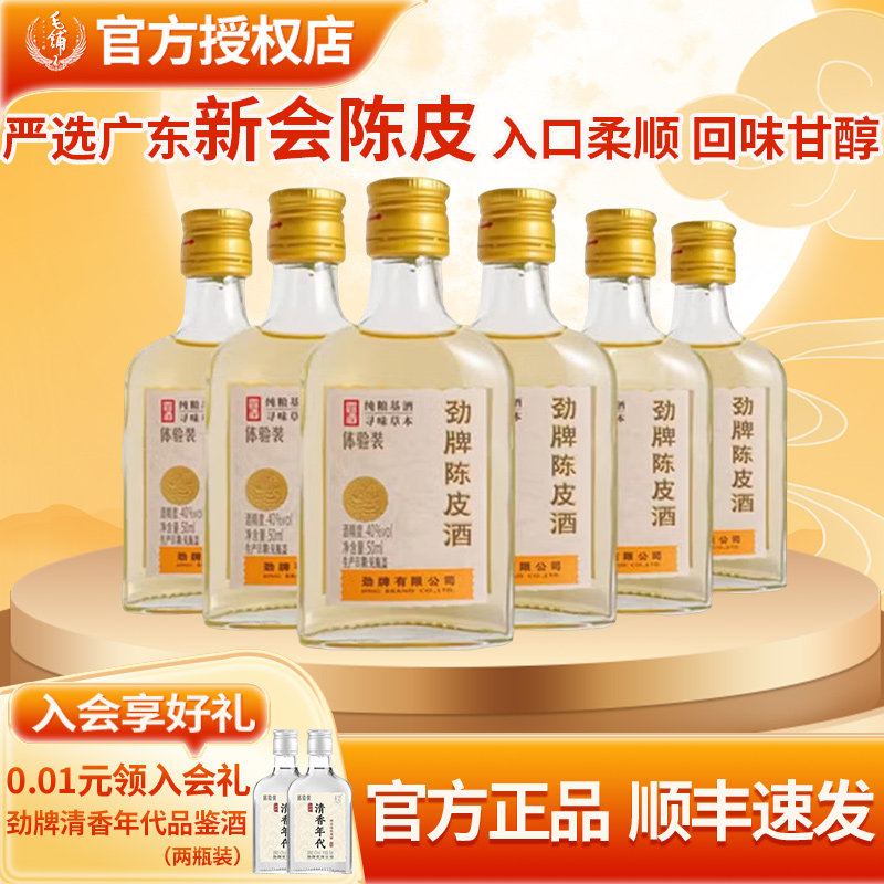 劲牌陈皮酒50ml小酒瓶装6瓶12/24瓶40度低养生酒水劲酒体验装品鉴