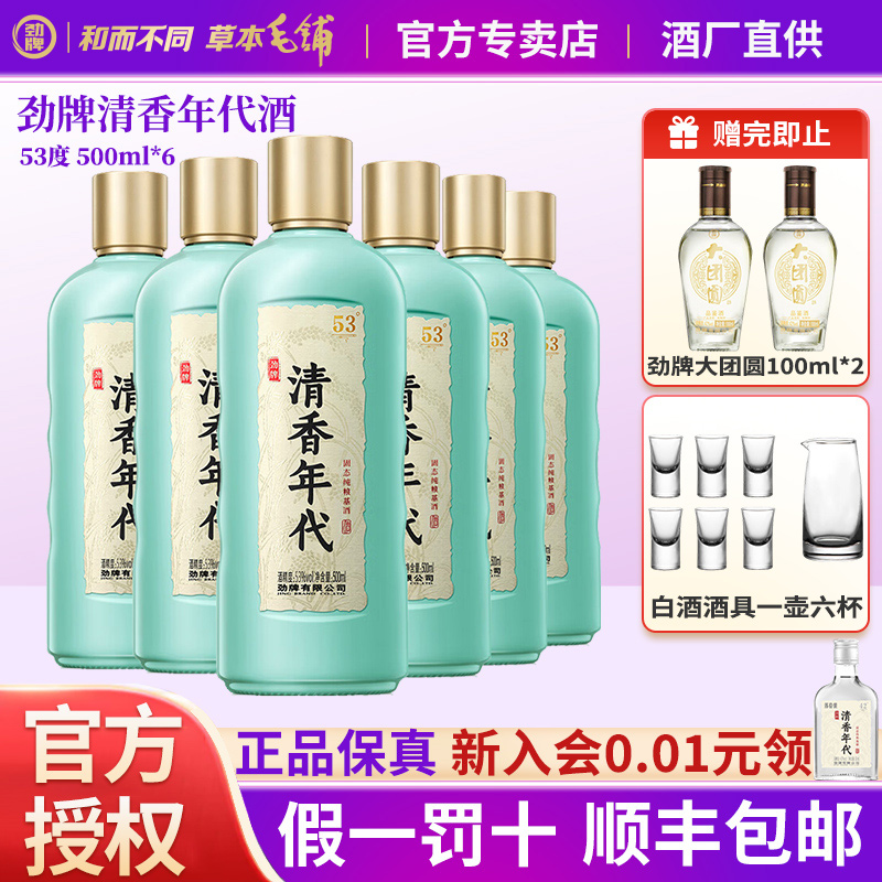 劲牌清香年代53度500ml*6瓶固态纯粮光瓶酒聚会自饮正品基酒白酒