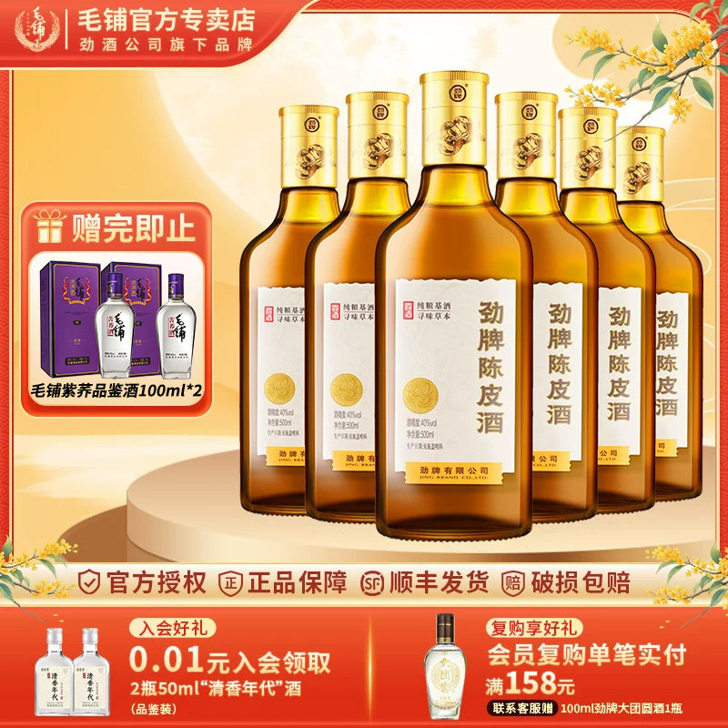 劲牌陈皮酒40度劲酒养生酒500ml玻璃瓶装敬酒6瓶2瓶12瓶箱装正品实拍图 商品