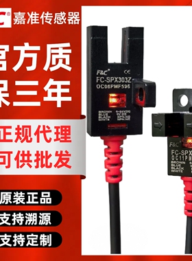 嘉准传感器FC-SPX307S/303Z/302/304/306Z/305PZ/15D槽型光电开关