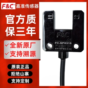 07N FUP25 FC嘉准传感器FC 315 P大槽型光电开关 SPX310