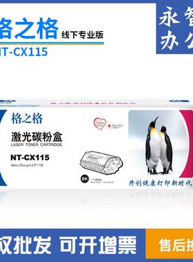 格之格NT-CX115适用富士施乐115B粉盒116W118W119W225W228W