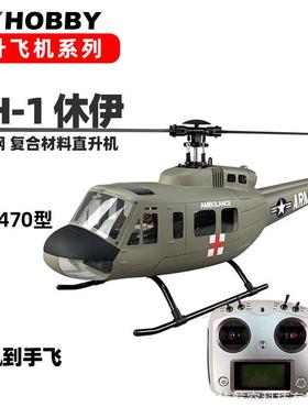 470级UH-1D休伊V3像真直升机到手飞仿真六通道遥控玻璃钢航模