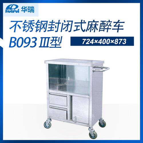南京华瑞不锈钢封闭式麻醉车B093 III型 724×400×873麻醉车