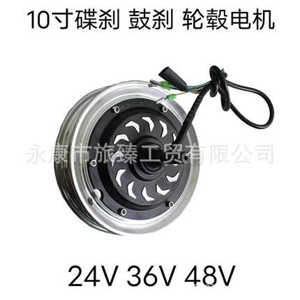 10寸电动滑板车无刷轮毂电机24V300W36V48V350W马达鼓刹碟刹电机