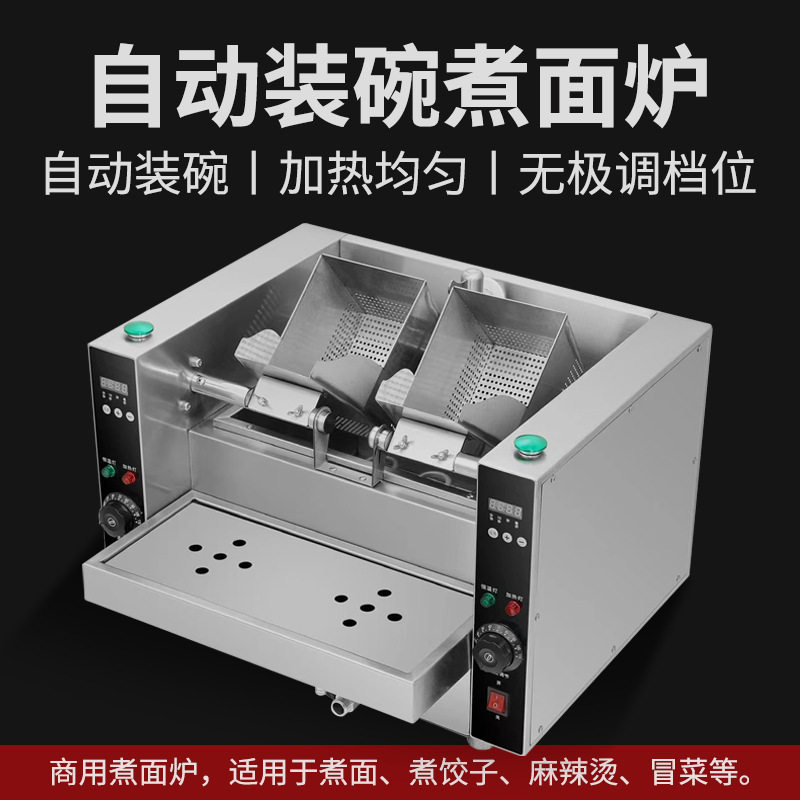 亚卫商用自动装碗煮面炉智能麻辣烫饺子炉餐馆煮面煮粉煮冒菜设备