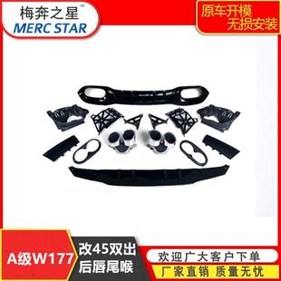 适用奔驰W177A级180A200La260排气管改装 升级A45四出后唇尾喉尾唇