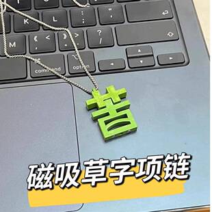 个性磁吸苦变草项链男女打工人专属项链绿色草字搞笑配饰吊坠礼物