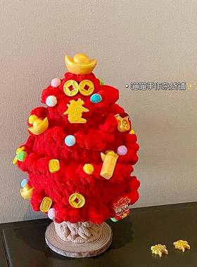 2025新年红色发财树~手工diy钩织冰条棉成品过年氛围装饰物送朋友