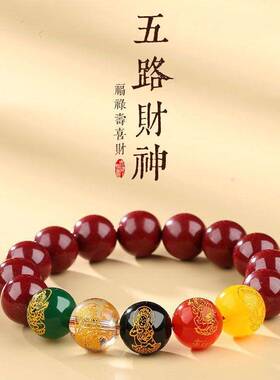 南京鸡鸣文创高含量朱砂五路财神手串手链转运珠本命男女开运礼物