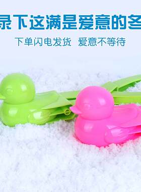儿童玩雪工具神器爱心鸭子雪球夹子堆雪人造型模具打雪仗装备套装