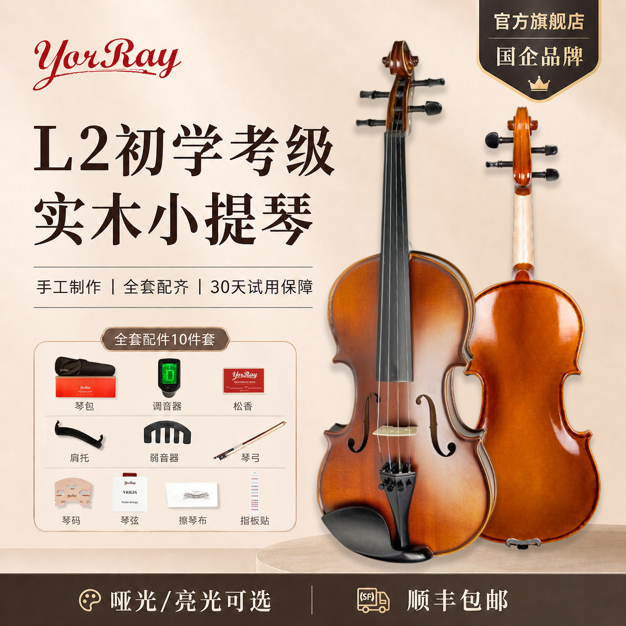 YorRay纯手工小提琴演奏专业级