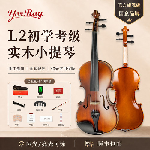 YorRay纯手工小提琴演奏专业级