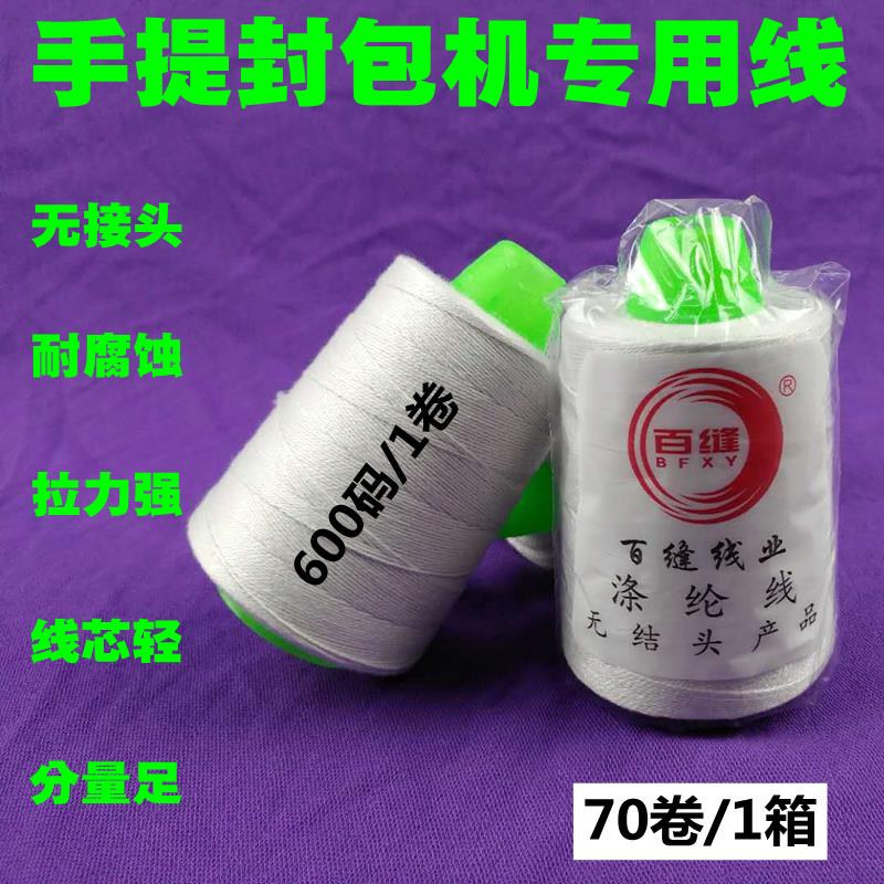 手提封包机线白色编织蛇皮米袋封口缝口打包缝包机涤纶棉线/70卷