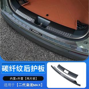 二代哈弗枭龙max后护板碳纤迎宾踏板后备箱护板内饰专用防刮改装