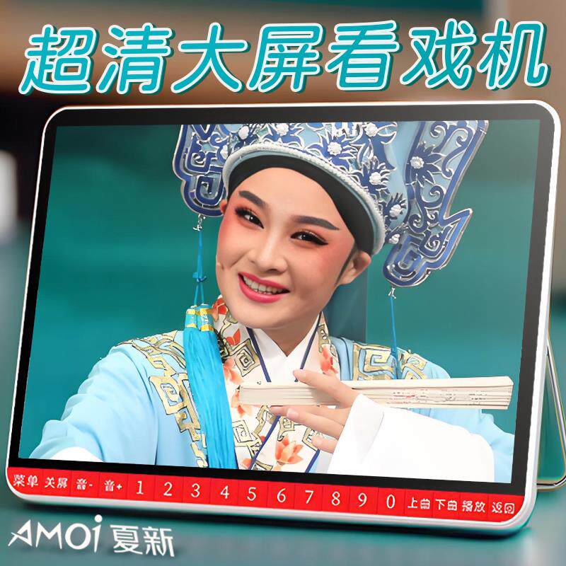 老年唱戏机大屏看戏老机/夏专用高清屏大老年人人戏曲播放机听戏