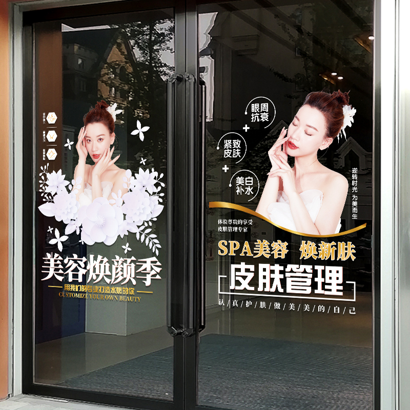 美容院养生会所皮肤管理玻璃门贴纸脸部护肤保养专案店铺橱窗贴画