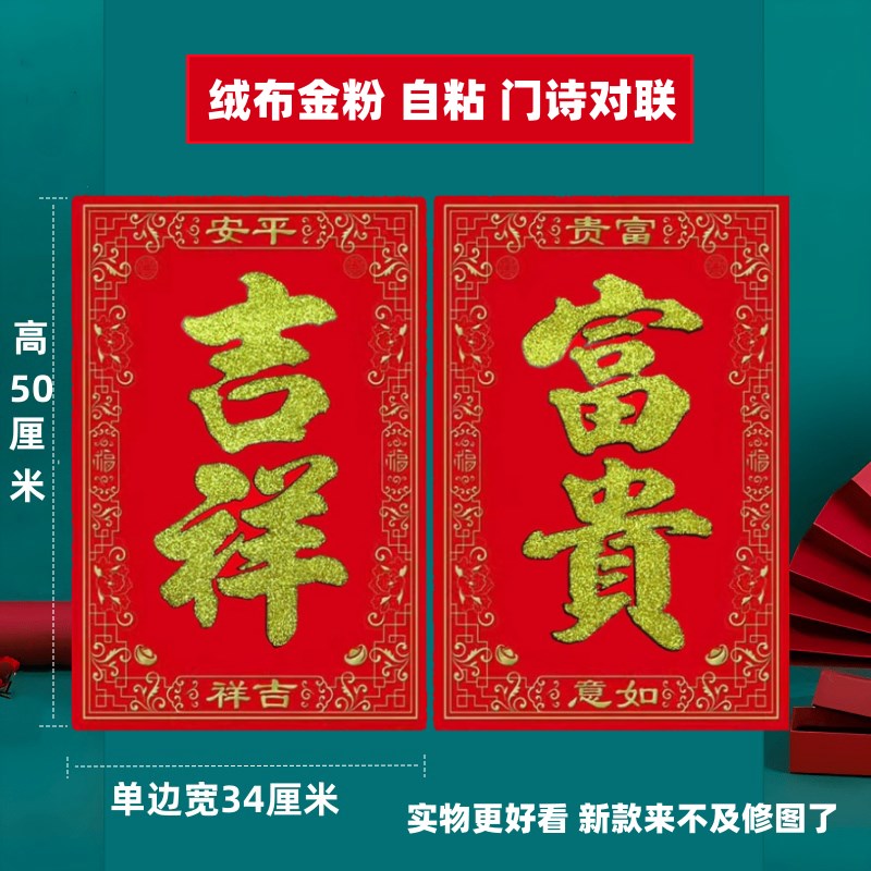 2024新年四字门页大门对联绒布自粘门叶门诗门心对春联春节装饰